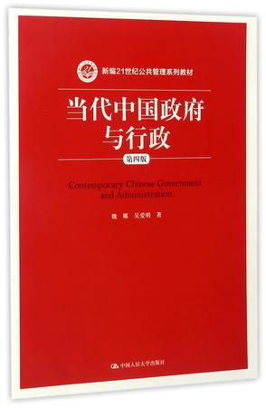 当代中国政府与行政(第4版新编21世纪公共管理系列教材)