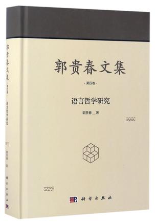 郭贵春文集(第4卷语言哲学研究)(精)