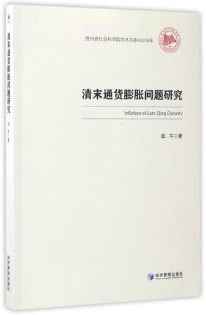 清末通货膨胀问题研究(2016年)/贵州省社会科学院学术书库