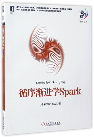 循序渐进学Spark/大数据技术丛书