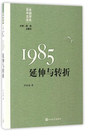 1985(延伸与转折)/百年中国文学总系
