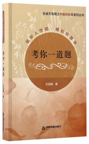 考你一道题/社会万花筒之中国好故事系列丛书