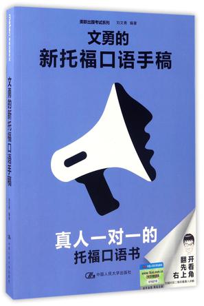 文勇的新托福口语手稿/美联出国考试系列
