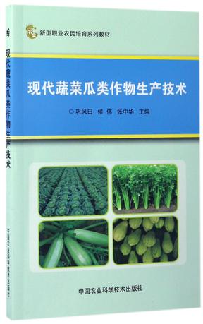 现代蔬菜瓜类作物生产技术(新型职业农民培育系列教材)