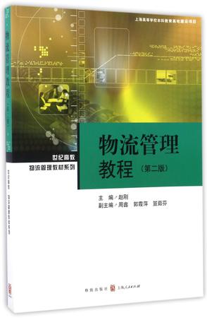 物流管理教程(第2版)/世纪高教物流管理教材系列