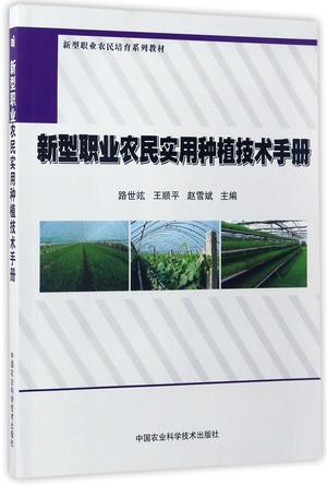 新型职业农民实用种植技术手册(新型职业农民培育系列教材)