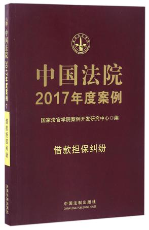 中国法院2017年度案例(借款担保纠纷)