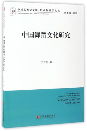 中国舞蹈文化研究/艺术教育学文丛/中国艺术学文库