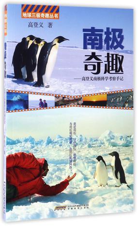 南极奇趣--高登义南极科学考察手记/地球三极奇趣丛书