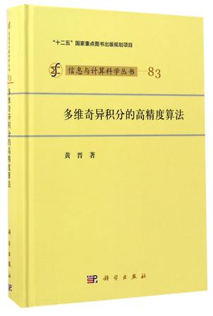 多维奇异积分的高精度算法(精)/信息与计算科学丛书