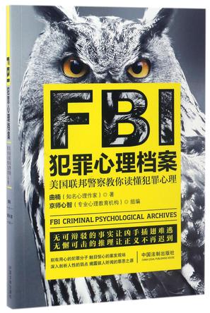 FBI犯罪心理档案(美国联邦警察教你读懂犯罪心理)