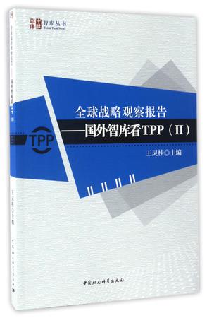 全球战略观察报告--国外智库看TPP(Ⅱ)/智库丛书