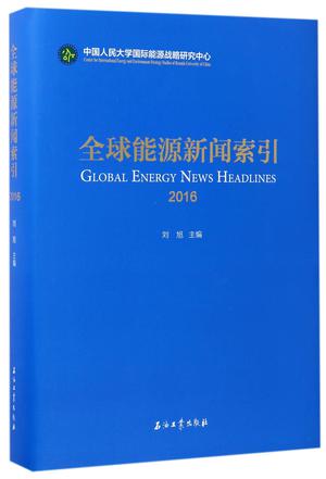 全球能源新闻索引(2016)(精)