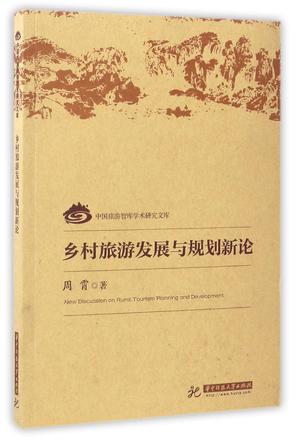 乡村旅游发展与规划新论/中国旅游智库学术研究文库