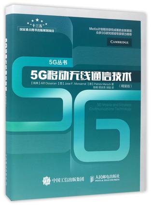5G移动无线通信技术(精装版)(精)/5G丛书