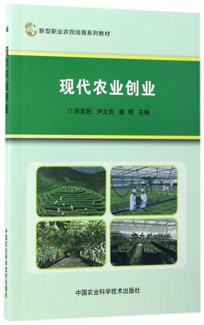 现代农业创业(新型职业农民培育系列教材)