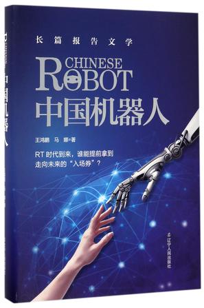 中国机器人(精)