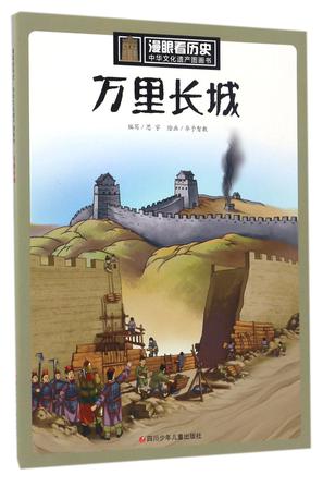 万里长城/中华文化遗产图画书/漫眼看历史