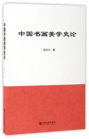 中国书画美学史论
