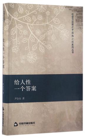 给人性一个答案/社会万花筒之中国微小说系列丛书