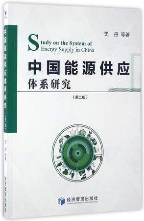 中国能源供应体系研究(第2版)