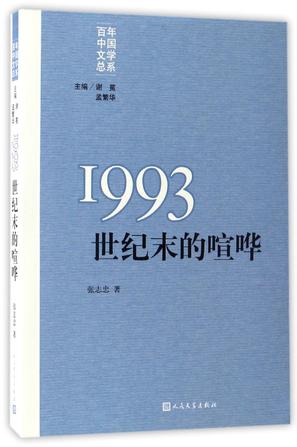 1993(世纪末的喧哗)/百年中国文学总系