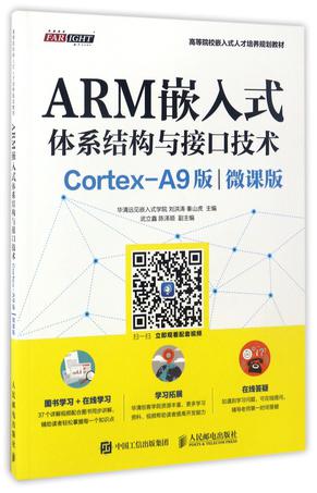 ARM嵌入式体系结构与接口技术(Cortex-A9版微课版高等院校嵌入式人才培养规划教材)