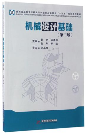 机械设计基础(第2版全国高职高专机械设计制造类工学结合十三五规划系列教材)