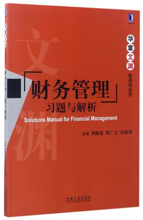 财务管理习题与解析/华章文渊管理学系列