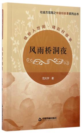 风雨桥洞夜/社会万花筒之中国好故事系列丛书