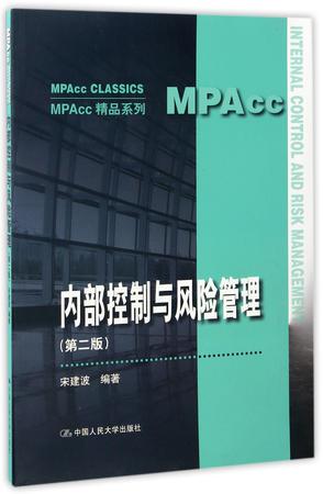 内部控制与风险管理(第2版)/MPAcc精品系列