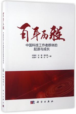 百年历程(中国科技工作者群体的起源与成长)