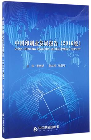 中国印刷业发展报告(2016版)