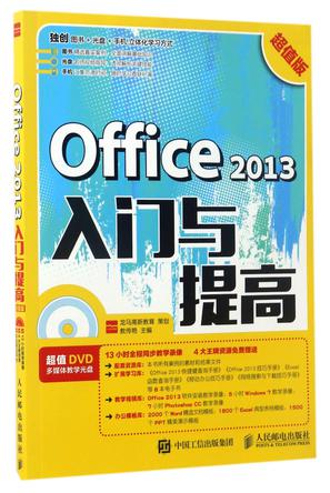 Office2013入门与提高(附光盘超值版)