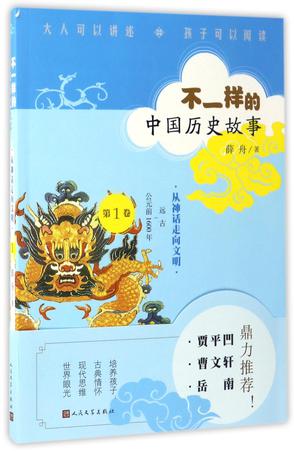 不一样的中国历史故事(第1卷从神话走向文明远古-公元前1600年)