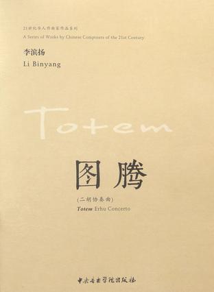 图腾(二胡协奏曲)/21世纪华人作曲家作品系列