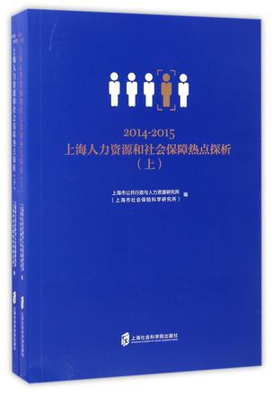 2014-2015上海人力资源和社会保障热点探析(上下)