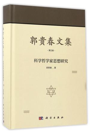 郭贵春文集(第5卷科学哲学家思想研究)(精)
