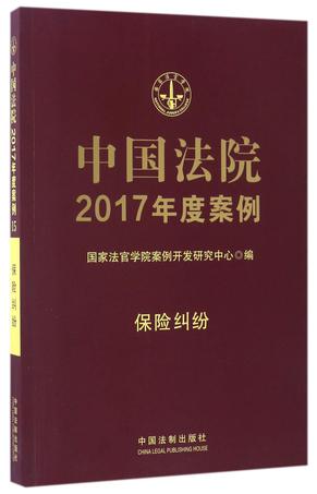 中国法院2017年度案例(保险纠纷)