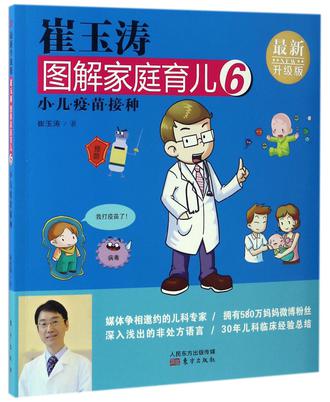 崔玉涛图解家庭育儿(6小儿疫苗接种最新升级版)