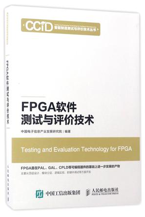 FPGA软件测试与评价技术/智能制造测试与评价技术丛书