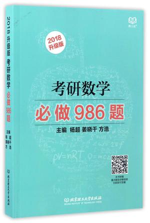 考研数学必做986题(2018升级版)