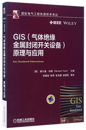GIS<气体绝缘金属封闭开关设备>原理与应用/国际电气工程先进技术译丛