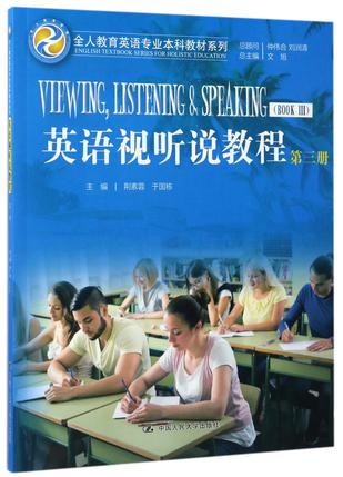 英语视听说教程(附光盘第3册)/全人教育英语专业本科教材系列