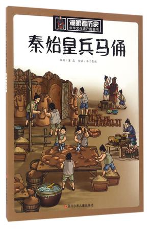秦始皇兵马俑/中华文化遗产图画书/漫眼看历史