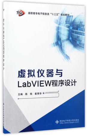 虚拟仪器与LabVIEW程序设计(高职高专电子信息类十三五规划教材)