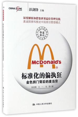 标准化的偏执狂(金色拱门背后的麦当劳)/世界级企业最佳实践研究丛书