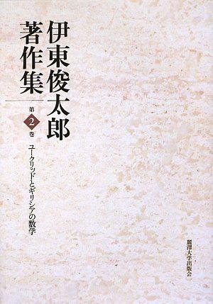 伊東俊太郎著作集〈第2巻〉ユークリッドとギリシアの数学