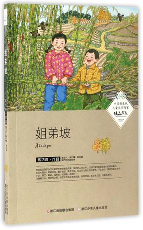姐弟坡/中国新生代儿童文学作家精品书系