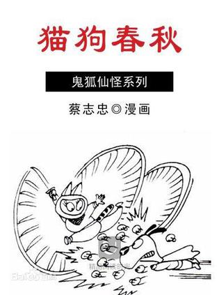 蔡志忠漫画：猫狗春秋